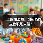 上班如演戏,如何巧妙立稳职场人设?(图1) 上班如演戏,如何巧妙立稳职场人设?(图1)