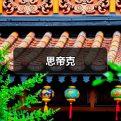 思帝克（图3）