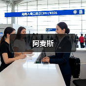 阿麦斯（图4）