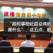 “跟同事相处最忌讳的是什么”,这五点,戳中了无数打工人的痛点……(图3) “跟同事相处最忌讳的是什么”,这五点,戳中了无数打工人的痛点……(图3)