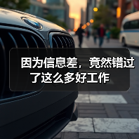 因为信息差,竟然错过了这么多好工作(图2) 因为信息差,竟然错过了这么多好工作(图2)