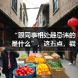 “跟同事相处最忌讳的是什么”,这五点,戳中了无数打工人的痛点……(图1) “跟同事相处最忌讳的是什么”,这五点,戳中了无数打工人的痛点……(图1)