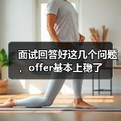 面试回答好这几个问题,offer基本上稳了(图3) 面试回答好这几个问题,offer基本上稳了(图3)
