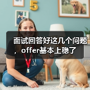 面试回答好这几个问题,offer基本上稳了(图2) 面试回答好这几个问题,offer基本上稳了(图2)