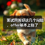 面试回答好这几个问题,offer基本上稳了(图4) 面试回答好这几个问题,offer基本上稳了(图4)