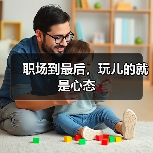 职场到最后，玩儿的就是心态（图1）