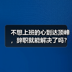不想上班的心到达顶峰,辞职就能解决了吗?(图4) 不想上班的心到达顶峰,辞职就能解决了吗?(图4)