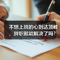 不想上班的心到达顶峰,辞职就能解决了吗?(图2) 不想上班的心到达顶峰,辞职就能解决了吗?(图2)
