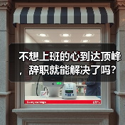 不想上班的心到达顶峰,辞职就能解决了吗?(图1) 不想上班的心到达顶峰,辞职就能解决了吗?(图1)