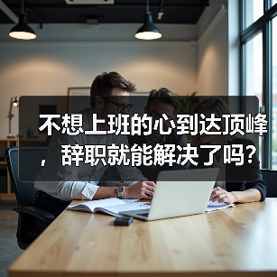 不想上班的心到达顶峰,辞职就能解决了吗?(图3) 不想上班的心到达顶峰,辞职就能解决了吗?(图3)