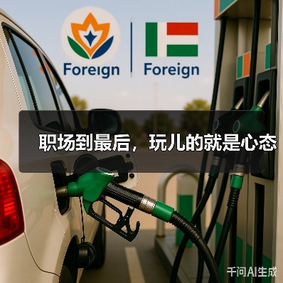 职场到最后，玩儿的就是心态（图3）