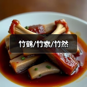 竹鹤/竹素/竹然(图1) 竹鹤/竹素/竹然(图1)