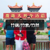 竹鹤/竹素/竹然(图4) 竹鹤/竹素/竹然(图4)