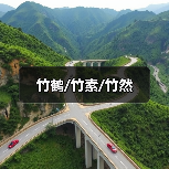 竹鹤/竹素/竹然(图2) 竹鹤/竹素/竹然(图2)