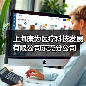 上海康为医疗科技发展有限公司东莞分公司（图1）