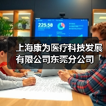 上海康为医疗科技发展有限公司东莞分公司（图3）