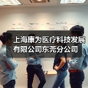 上海康为医疗科技发展有限公司东莞分公司（图2）