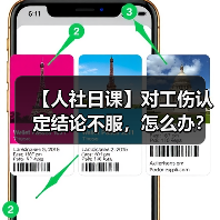【人社日课】对工伤认定结论不服，怎么办？（图3）
