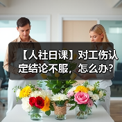 【人社日课】对工伤认定结论不服，怎么办？（图1）