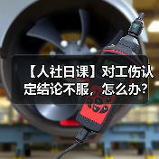 【人社日课】对工伤认定结论不服，怎么办？（图2）