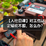 【人社日课】对工伤认定结论不服，怎么办？（图4）
