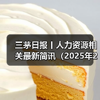 三茅日报丨人力资源相关最新简讯（2025年2月14日）（图3）