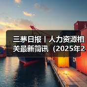 三茅日报丨人力资源相关最新简讯（2025年2月14日）（图1）