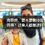 离职后,要不要删掉前同事?过来人都是这样做的(图1) 离职后,要不要删掉前同事?过来人都是这样做的(图1)
