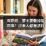 离职后,要不要删掉前同事?过来人都是这样做的(图3) 离职后,要不要删掉前同事?过来人都是这样做的(图3)