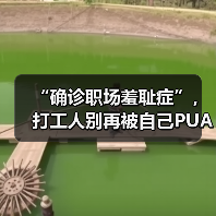 “确诊职场羞耻症”，打工人别再被自己PUA了！（图1）