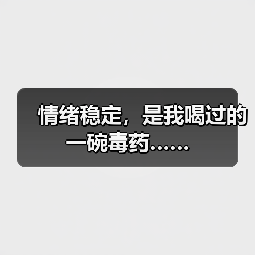 情绪稳定,是我喝过的一碗毒药……(图2) 情绪稳定,是我喝过的一碗毒药……(图2)