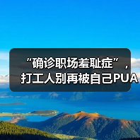“确诊职场羞耻症”，打工人别再被自己PUA了！（图2）