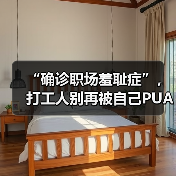 “确诊职场羞耻症”，打工人别再被自己PUA了！（图3）