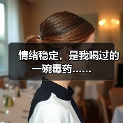 情绪稳定,是我喝过的一碗毒药……(图1) 情绪稳定,是我喝过的一碗毒药……(图1)