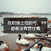 在职场上吃的亏，99%都是没有管住嘴（图1）