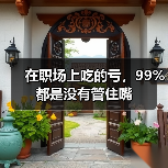 在职场上吃的亏，99%都是没有管住嘴（图4）