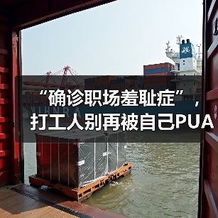 “确诊职场羞耻症”，打工人别再被自己PUA了！（图4）