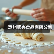 惠州顺兴食品有限公司（图4）