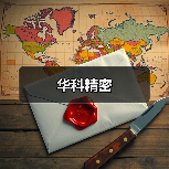 华科精密（图1）