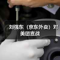刘强东(京东外卖)对美团宣战(图1) 刘强东(京东外卖)对美团宣战(图1)