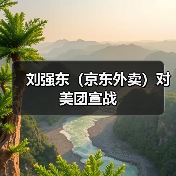 刘强东(京东外卖)对美团宣战(图4) 刘强东(京东外卖)对美团宣战(图4)