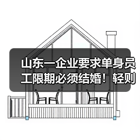 山东一企业要求单身员工限期必须结婚！轻则写检讨重则离职！多方回应（图2）