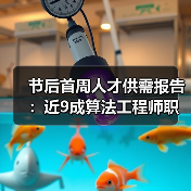 节后首周人才供需报告:近9成算法工程师职位年薪超20万(图2) 节后首周人才供需报告:近9成算法工程师职位年薪超20万(图2)
