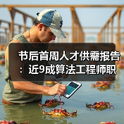 节后首周人才供需报告:近9成算法工程师职位年薪超20万(图1) 节后首周人才供需报告:近9成算法工程师职位年薪超20万(图1)