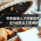 节后首周人才供需报告:近9成算法工程师职位年薪超20万(图3) 节后首周人才供需报告:近9成算法工程师职位年薪超20万(图3)