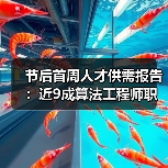 节后首周人才供需报告:近9成算法工程师职位年薪超20万(图4) 节后首周人才供需报告:近9成算法工程师职位年薪超20万(图4)