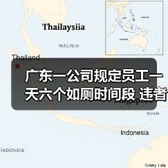 广东一公司规定员工一天六个如厕时间段 违者或受罚100元（图4）