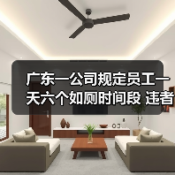 广东一公司规定员工一天六个如厕时间段 违者或受罚100元（图1）
