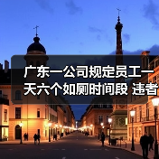 广东一公司规定员工一天六个如厕时间段 违者或受罚100元（图2）