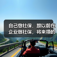 自己缴社保，跟以前在企业缴社保，将来领的待遇一样吗？（图1）